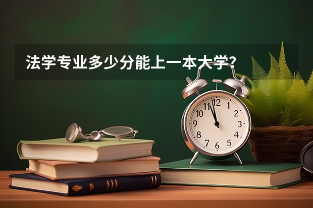 法学专业多少分能上一本大学？