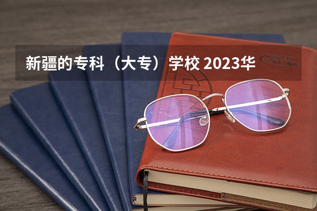 新疆的专科（大专）学校 2023华东交大专科录取分数线