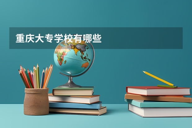 重庆大专学校有哪些