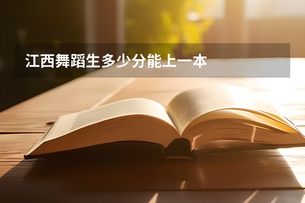 江西舞蹈生多少分能上一本