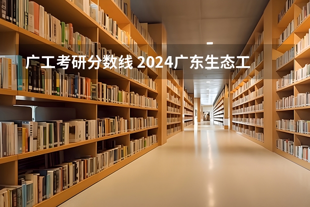 广工考研分数线 2024广东生态工程职业学院各专业录取分数线