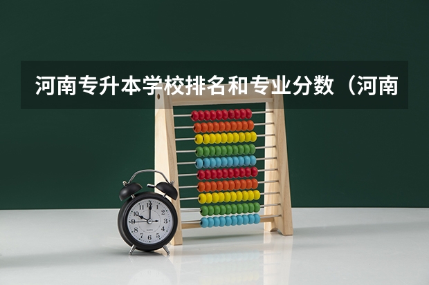 河南专升本学校排名和专业分数（河南专升本最好的学校排名）