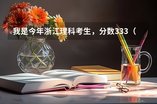 我是今年浙江理科考生，分数333（省控线270），想读机械电气自动化类的专业，填省内什么学校好呢
