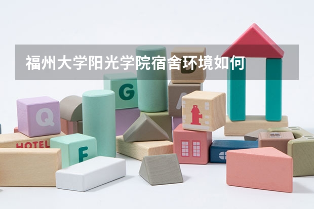 福州大学阳光学院宿舍环境如何