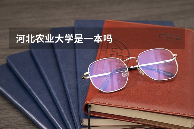 河北农业大学是一本吗