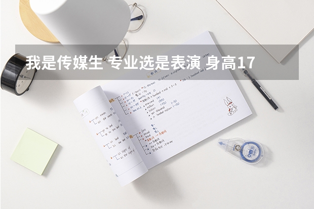 我是传媒生 专业选是表演 身高175体重135 我以前是学音乐的 想问表演系艺考要考什么 还有我是