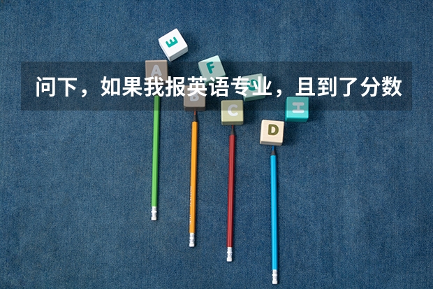 问下，如果我报英语专业，且到了分数线。专业录取时候主要看成绩总分 还是英语单科成绩（成人高考录取分数线？）