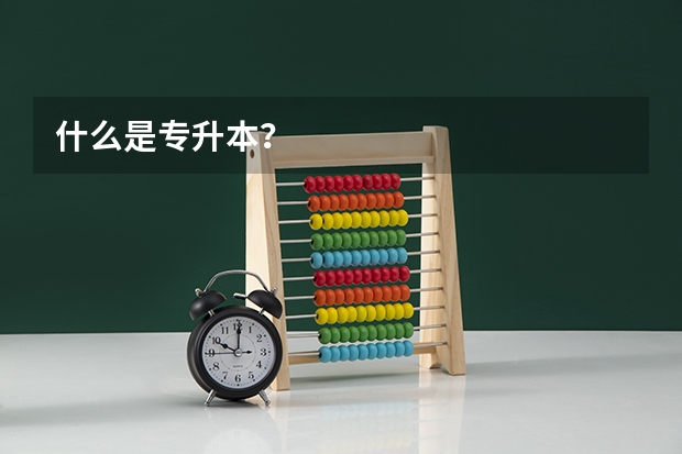 什么是专升本？