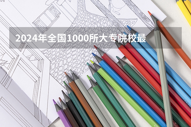 2024年全国1000所大专院校最新排名!（浙江财经类大学名单及排名）