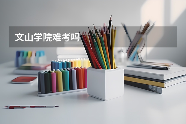 文山学院难考吗