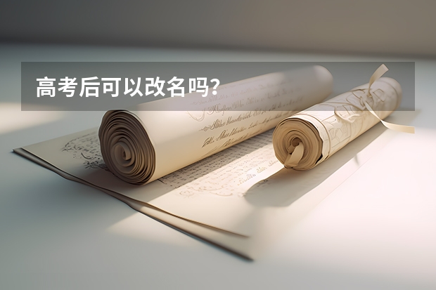 高考后可以改名吗？