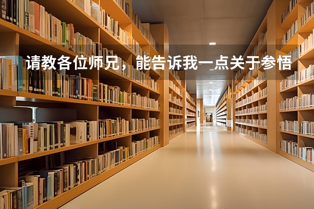 请教各位师兄，能告诉我一点关于参悟“十二因缘”的经验好吗？（我目前是杂修）