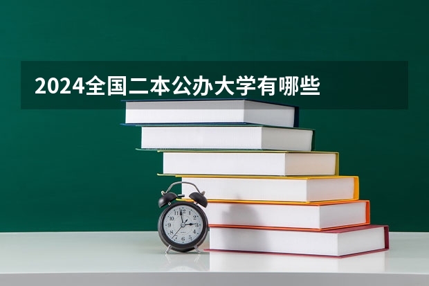 2024全国二本公办大学有哪些