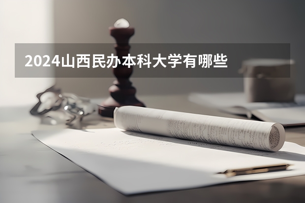 2024山西民办本科大学有哪些