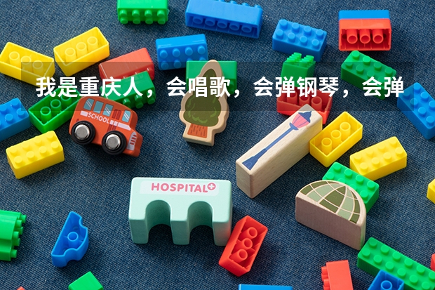 我是重庆人,会唱歌,会弹钢琴,会弹古筝。想考北京电影学院表演系,还有什么要求!!