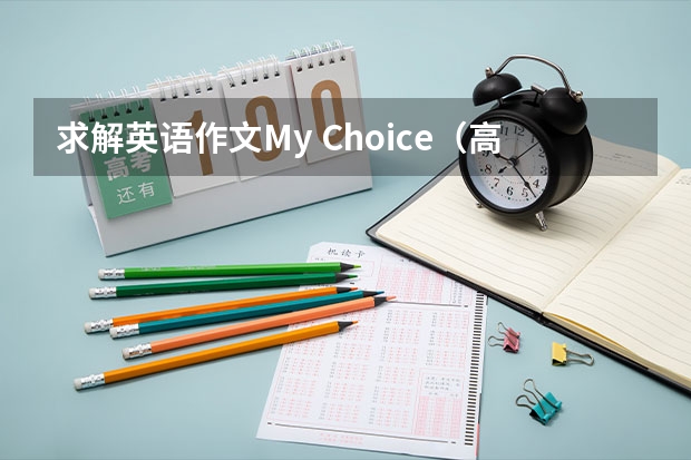 求解英语作文My Choice（高考的技巧）