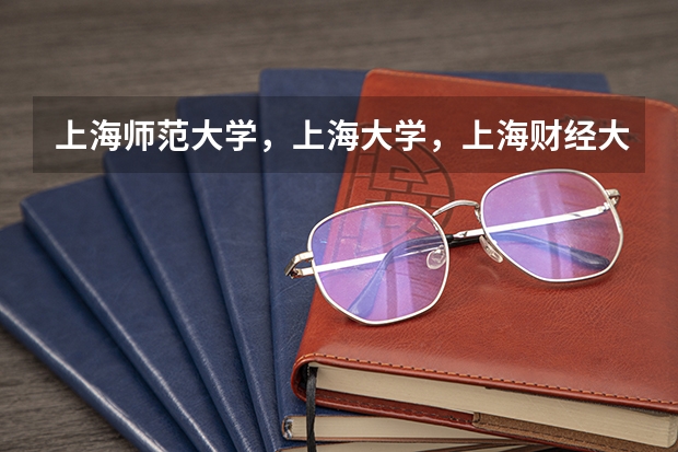 上海师范大学，上海大学，上海财经大学，华东师范大学，上海外国语大学哪个中国现当代文学考研要容易点？
