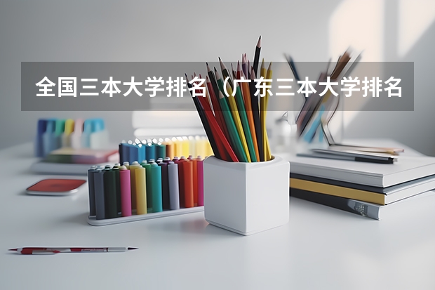 全国三本大学排名（广东三本大学排名及分数线）