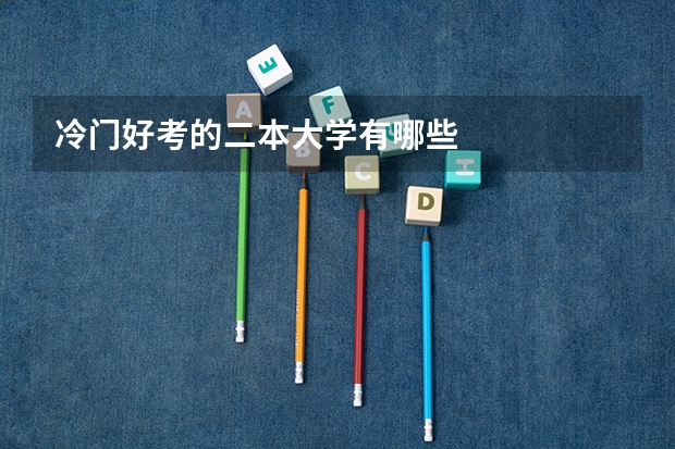 冷门好考的二本大学有哪些