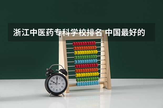 浙江中医药专科学校排名 中国最好的专科医学院