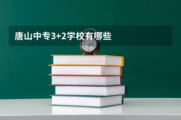 唐山中专3+2学校有哪些