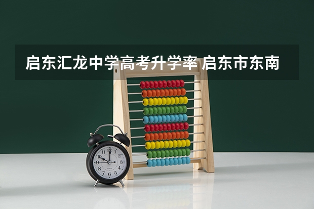 启东汇龙中学高考升学率 启东市东南中学高考升学率