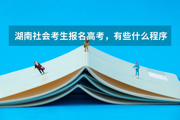 湖南社会考生报名高考，有些什么程序