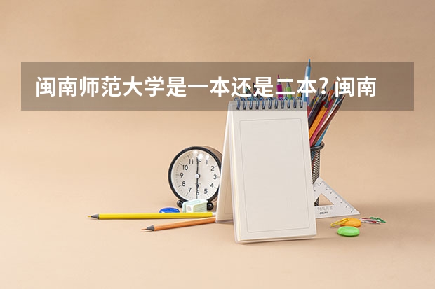 闽南师范大学是一本还是二本? 闽南师范大学是几本?