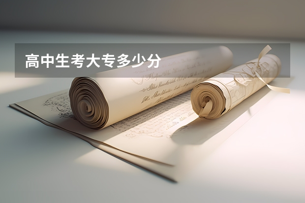 高中生考大专多少分