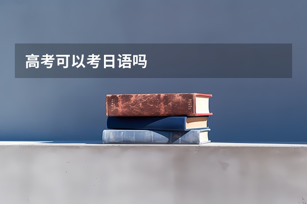 高考可以考日语吗