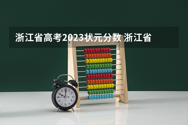 浙江省高考2023状元分数 浙江省体育生高考评分标准
