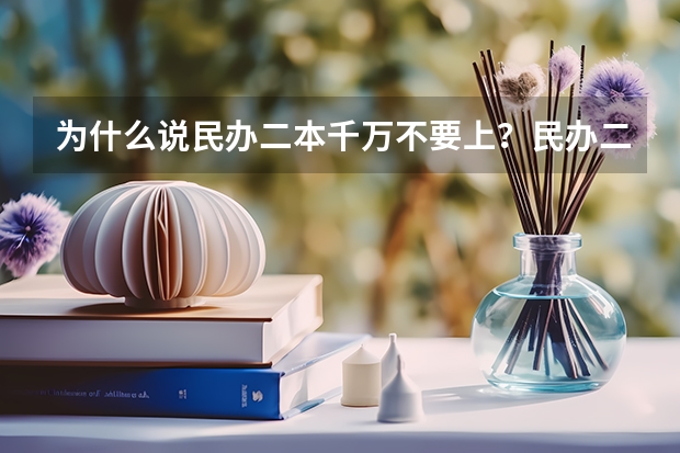 为什么说民办二本千万不要上？民办二本真实就业率怎样？