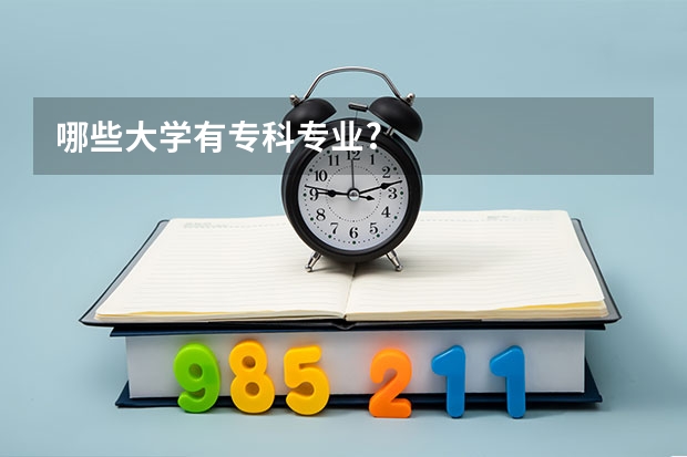 哪些大学有专科专业?