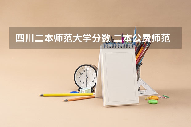 四川二本师范大学分数 二本公费师范生录取分数线