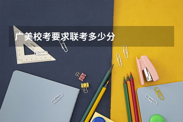 广美校考要求联考多少分