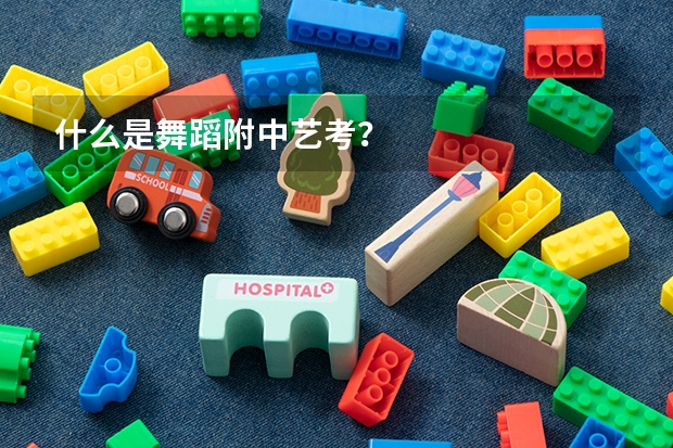 什么是舞蹈附中艺考？