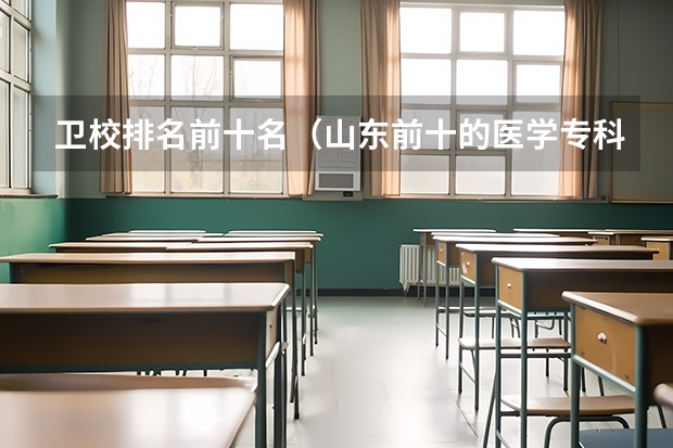 卫校排名前十名（山东前十的医学专科学校）