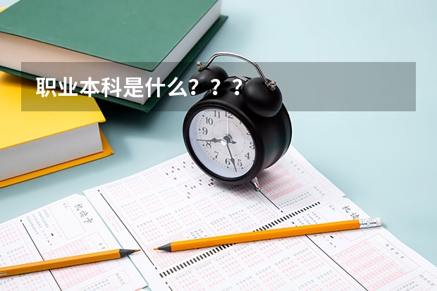 职业本科是什么？？？
