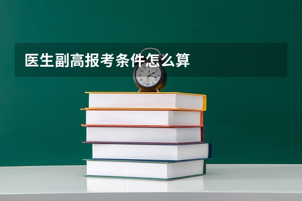 医生副高报考条件怎么算