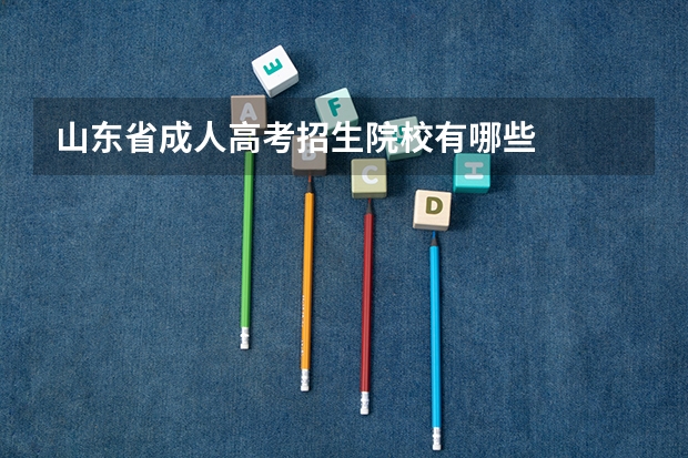 山东省成人高考招生院校有哪些