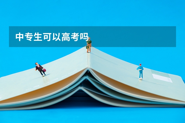 中专生可以高考吗