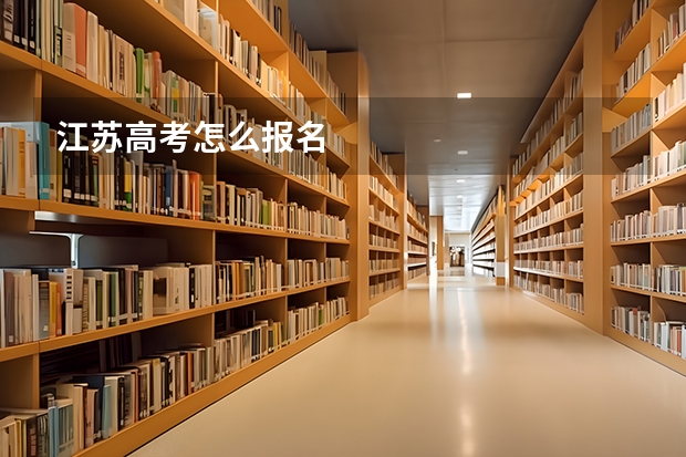 江苏高考怎么报名