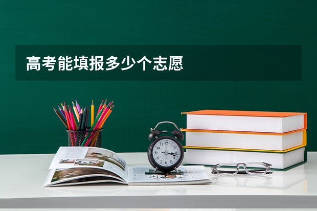 高考能填报多少个志愿