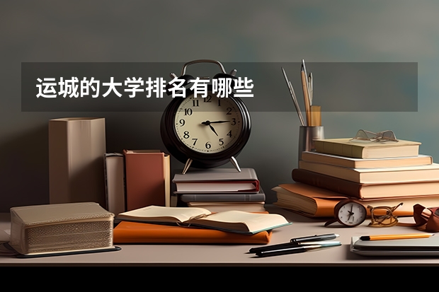 运城的大学排名有哪些