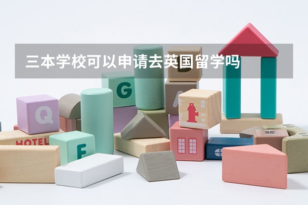 三本学校可以申请去英国留学吗