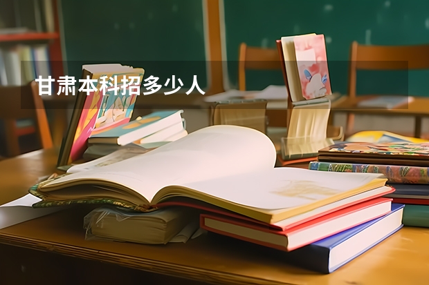 甘肃本科招多少人