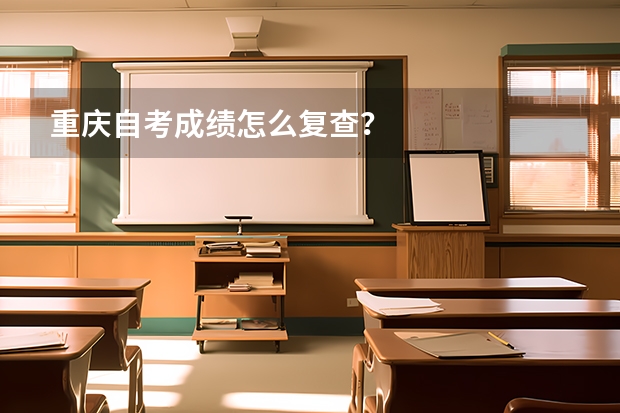 重庆自考成绩怎么复查?