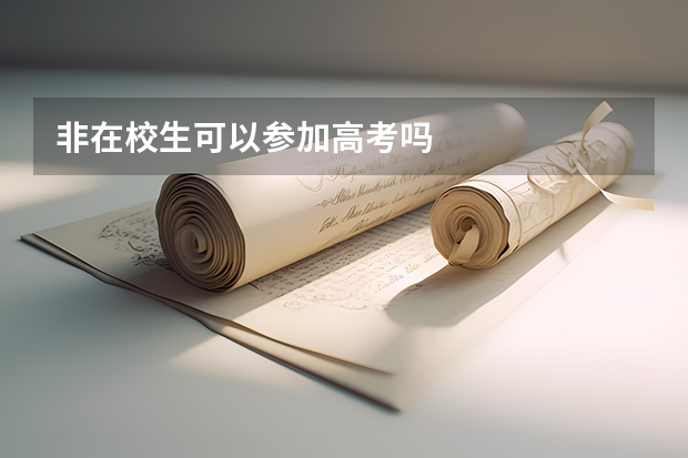 非在校生可以参加高考吗