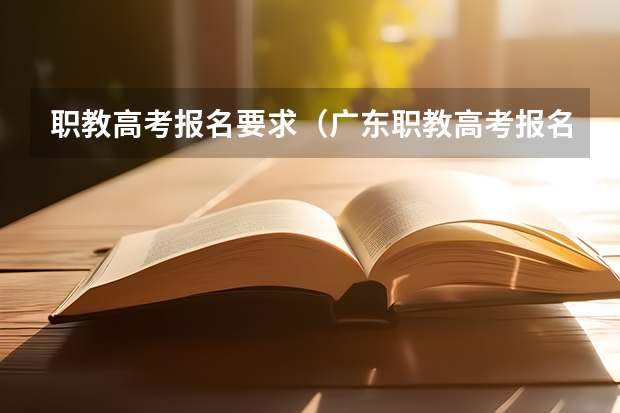 职教高考报名要求（广东职教高考报名条件）