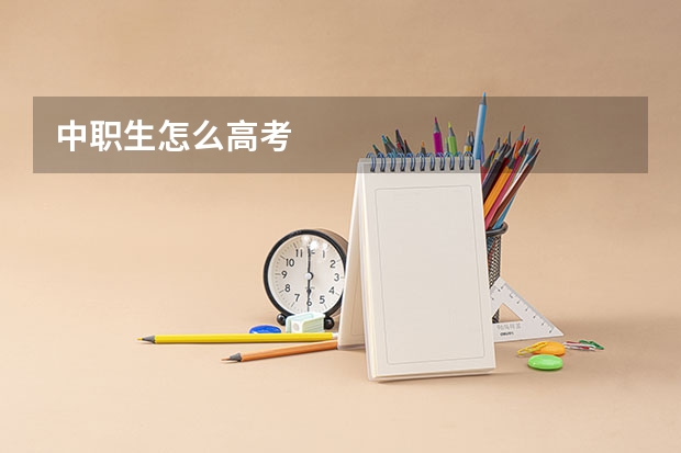 中职生怎么高考